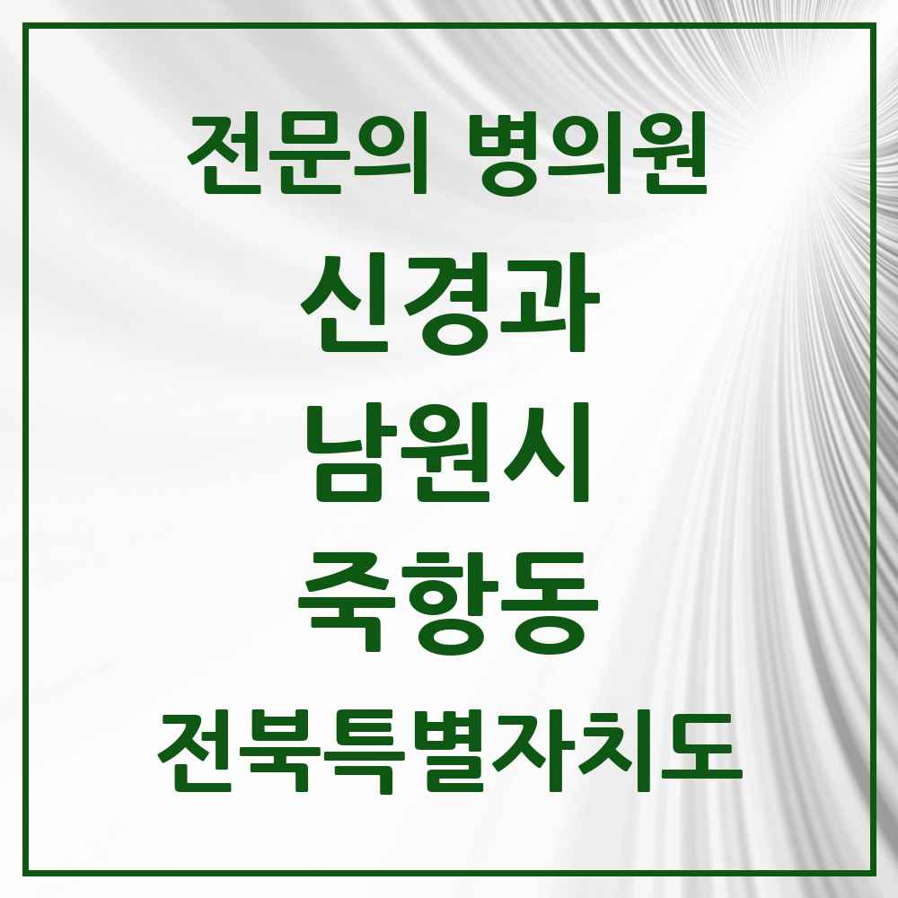 2025 전북특별자치도 남원시 죽항동 신경과 전문의 의원·병원 목록 1곳