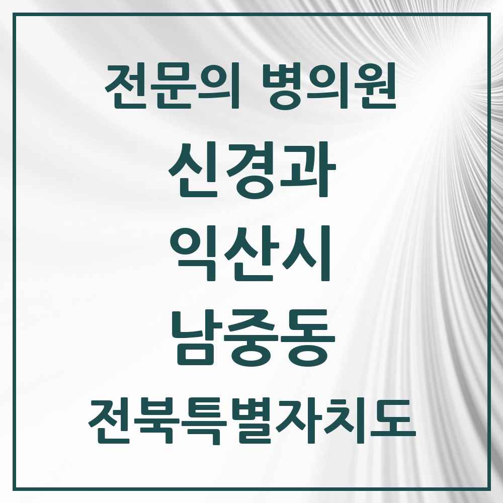 2025 전북특별자치도 익산시 남중동 신경과 전문의 의원·병원 목록 1곳