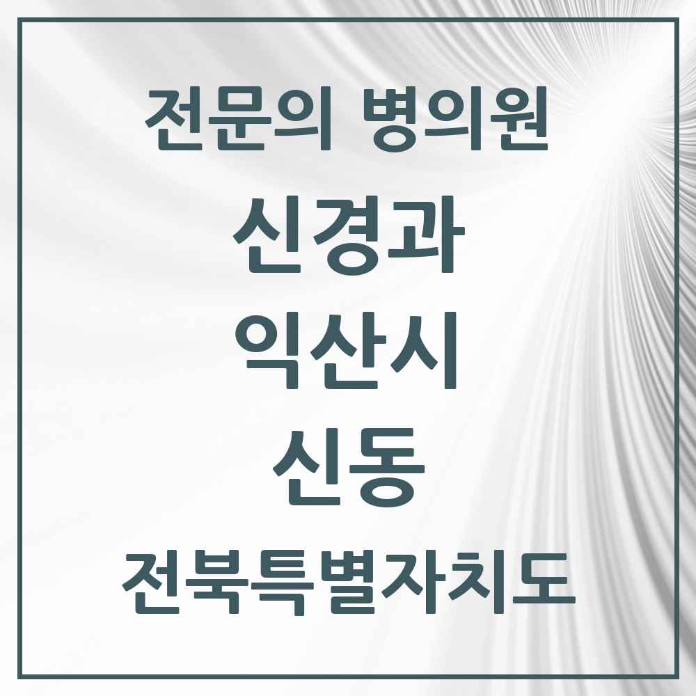 2025 전북특별자치도 익산시 신동 신경과 전문의 의원·병원 목록 2곳