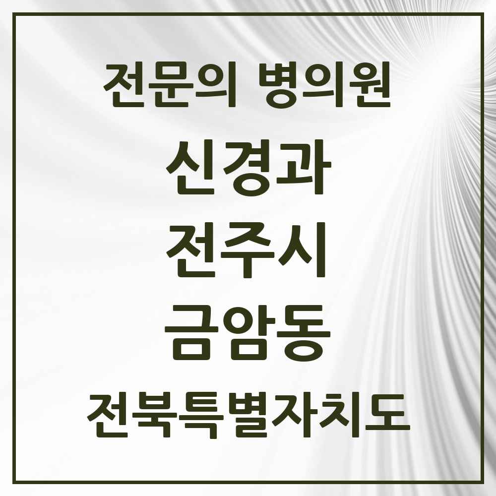 2025 전북특별자치도 전주시 금암동 신경과 전문의 의원·병원 목록 3곳