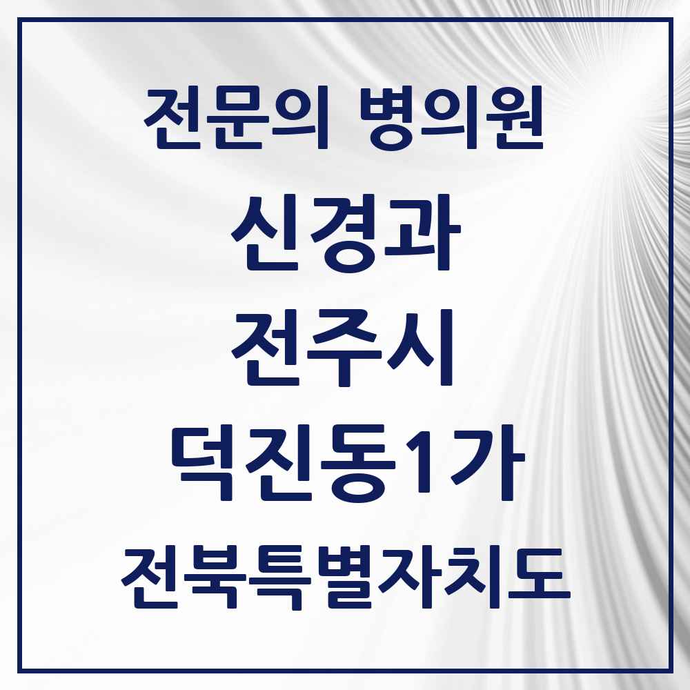 2025 전북특별자치도 전주시 덕진동1가 신경과 전문의 의원·병원 목록 2곳