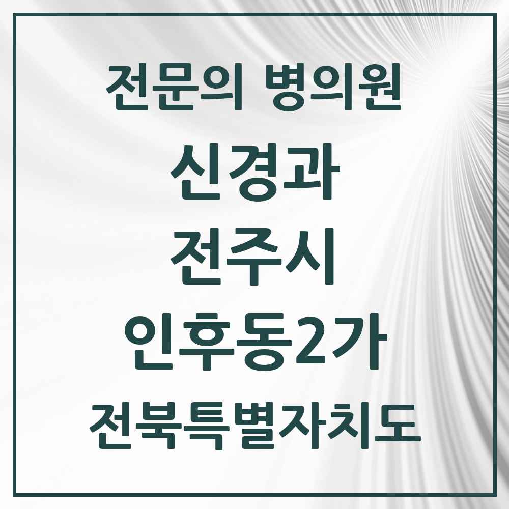 2025 전북특별자치도 전주시 인후동2가 신경과 전문의 의원·병원 목록 1곳