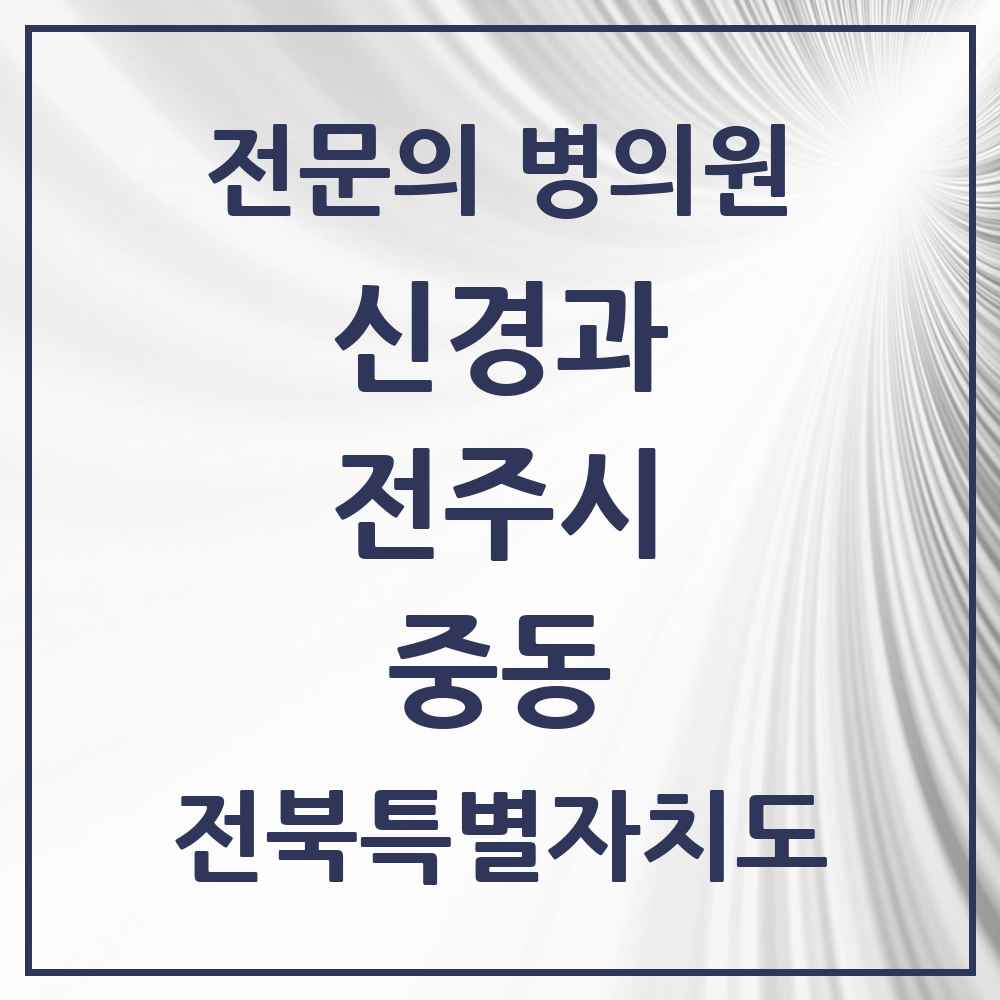 2025 전북특별자치도 전주시 중동 신경과 전문의 의원·병원 목록 1곳