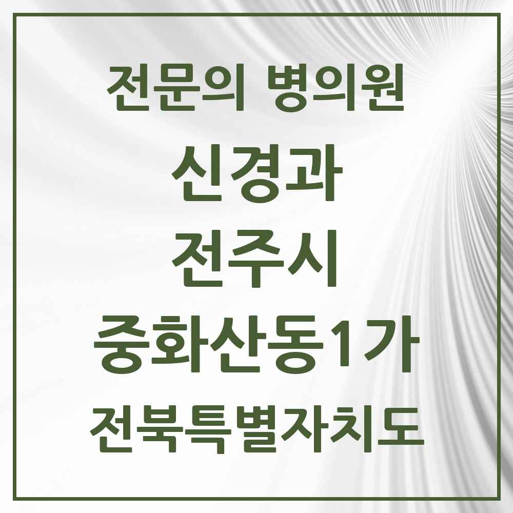 2025 전북특별자치도 전주시 중화산동1가 신경과 전문의 의원·병원 목록 2곳