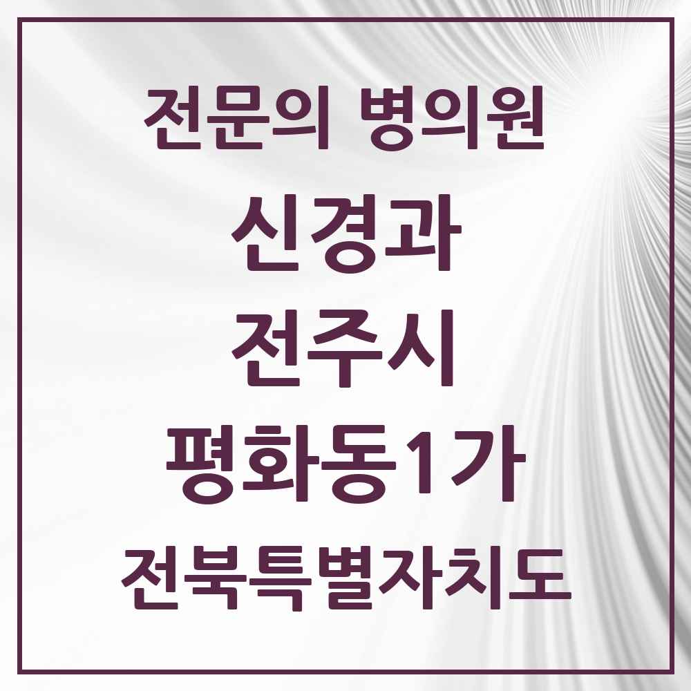 2025 전북특별자치도 전주시 평화동1가 신경과 전문의 의원·병원 목록 1곳
