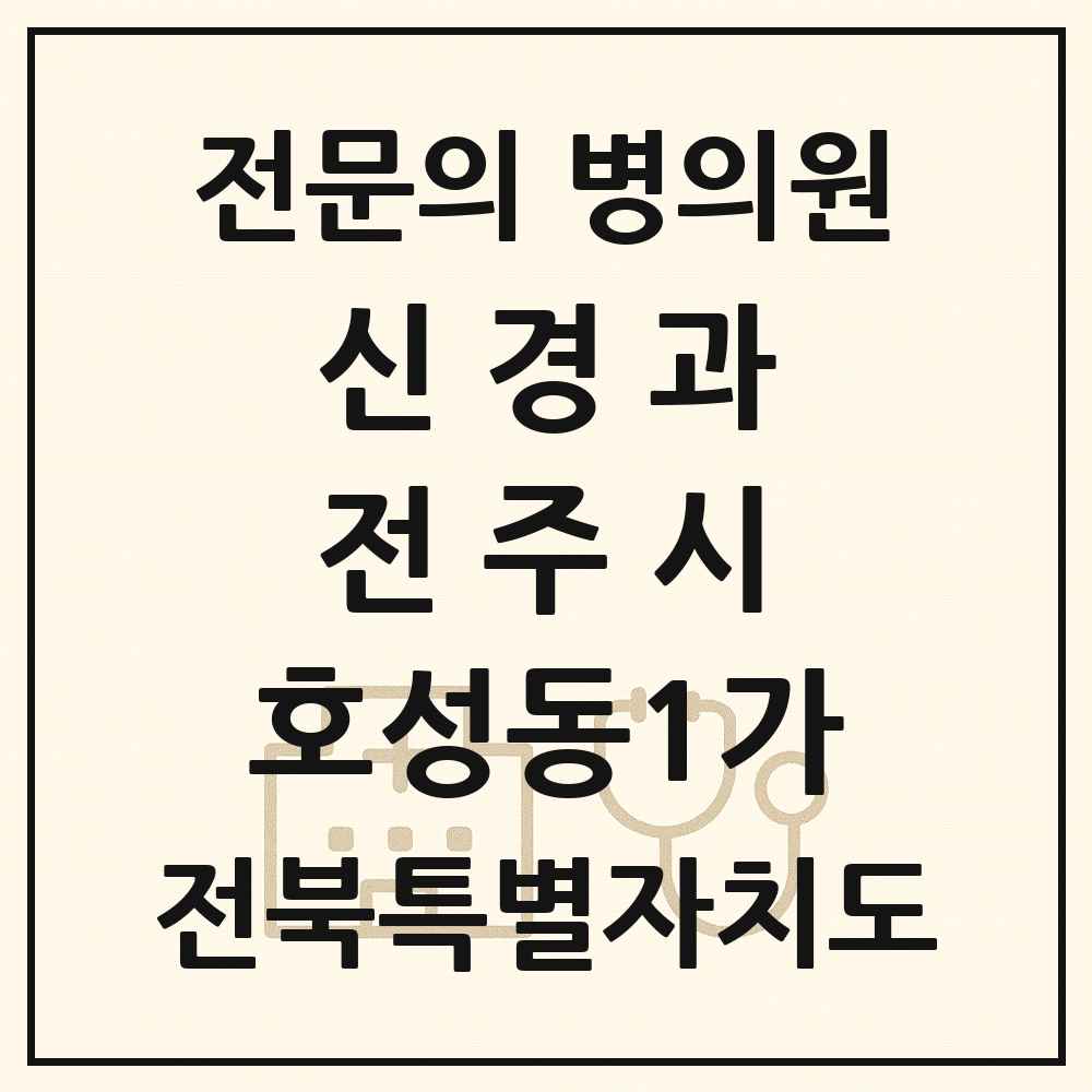 2025 전북특별자치도 전주시 호성동1가 신경과 전문의 의원·병원 목록 1곳