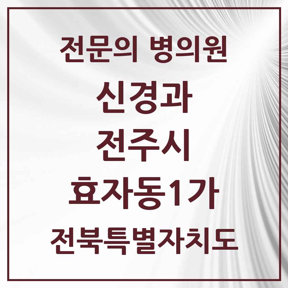 2025 전북특별자치도 전주시 효자동1가 신경과 전문의 의원·병원 목록 2곳