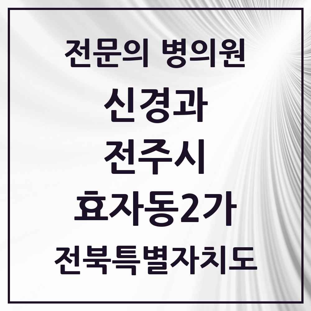 2025 전북특별자치도 전주시 효자동2가 신경과 전문의 의원·병원 목록 1곳