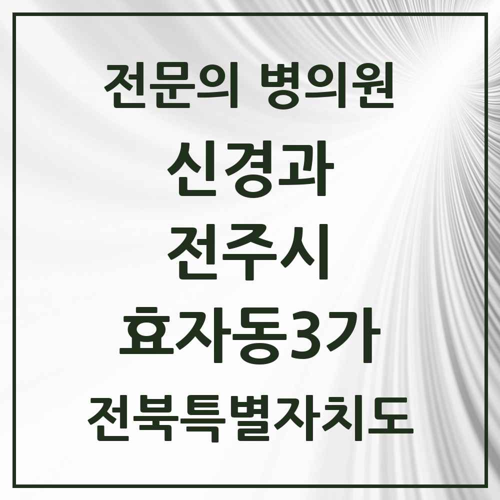 2025 전북특별자치도 전주시 효자동3가 신경과 전문의 의원·병원 목록 1곳