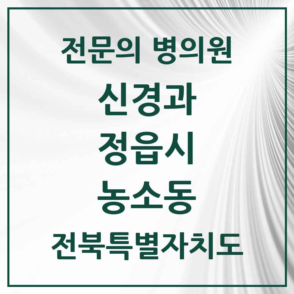 2025 전북특별자치도 정읍시 농소동 신경과 전문의 의원·병원 목록 1곳