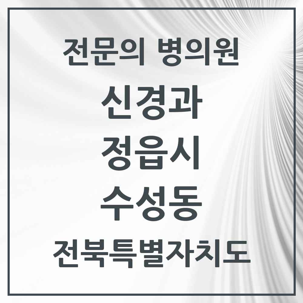 2025 전북특별자치도 정읍시 수성동 신경과 전문의 의원·병원 목록 1곳