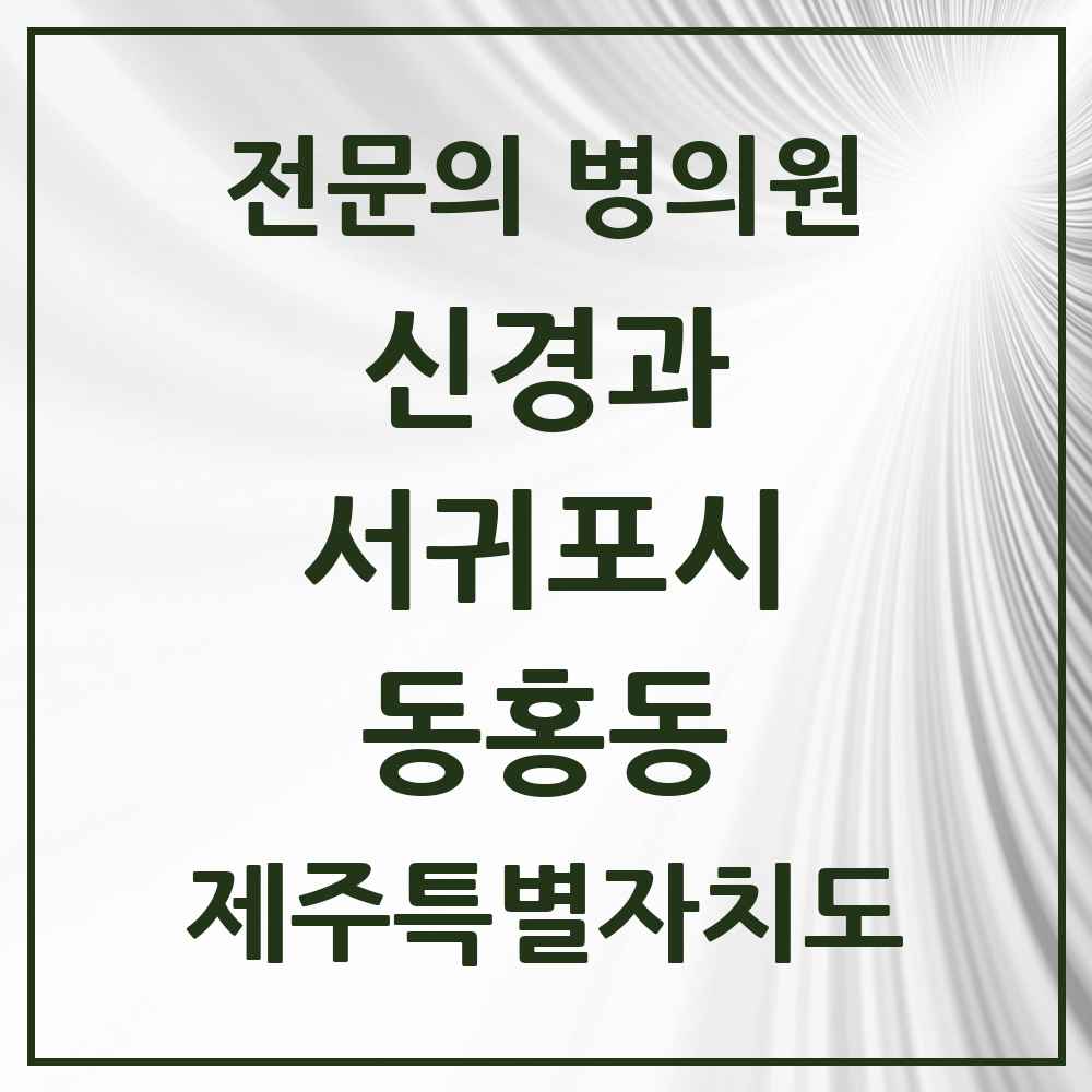2025 제주특별자치도 서귀포시 동홍동 신경과 전문의 의원·병원 목록 1곳
