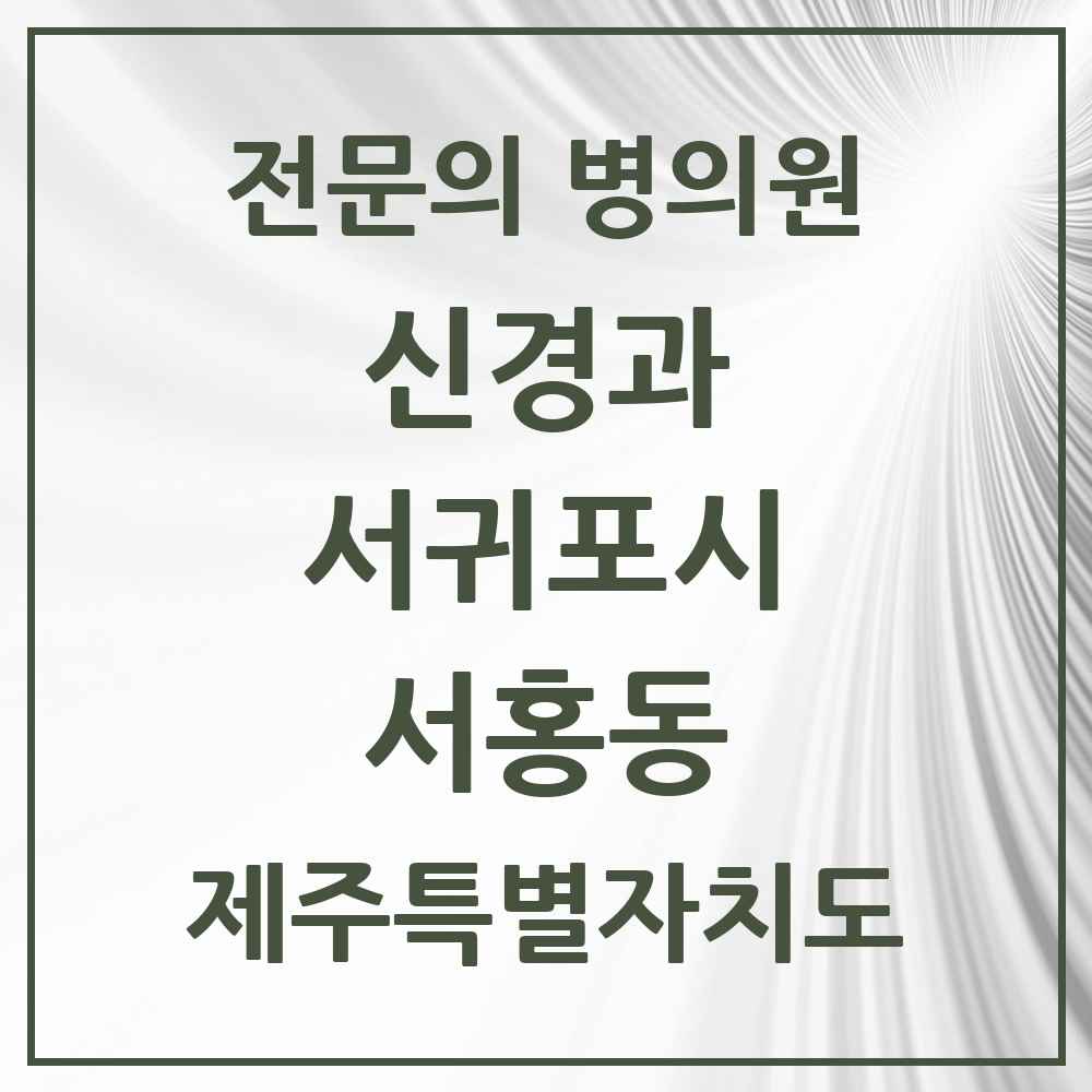 2025 제주특별자치도 서귀포시 서홍동 신경과 전문의 의원·병원 목록 1곳