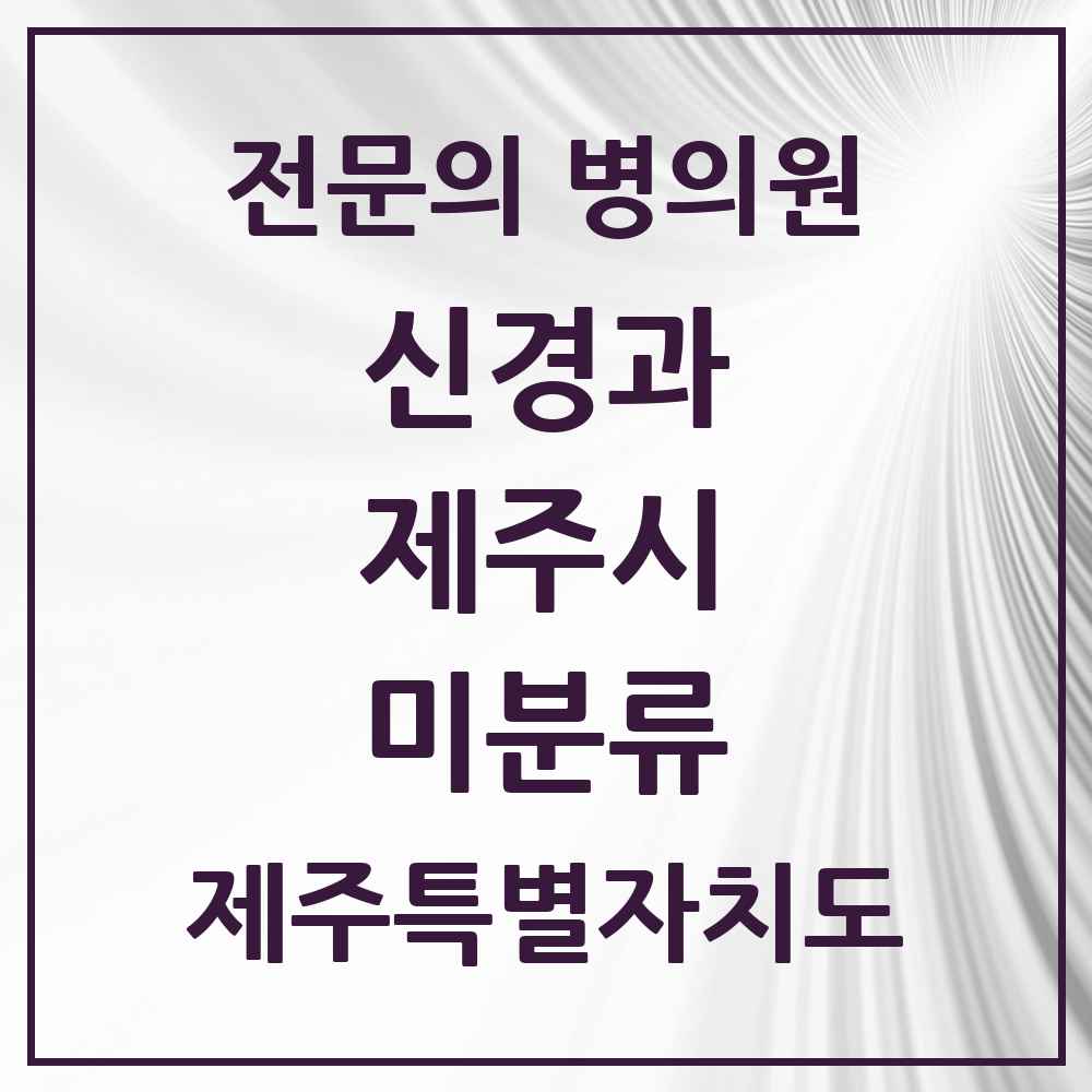 2025 제주특별자치도 제주시 미분류 신경과 전문의 의원·병원 목록 1곳