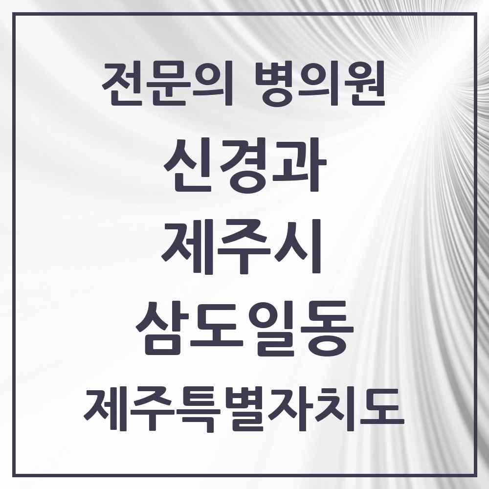 2025 제주특별자치도 제주시 삼도일동 신경과 전문의 의원·병원 목록 1곳