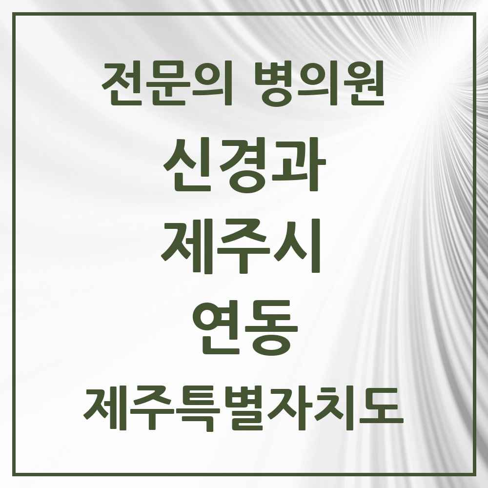 2025 제주특별자치도 제주시 연동 신경과 전문의 의원·병원 목록 2곳