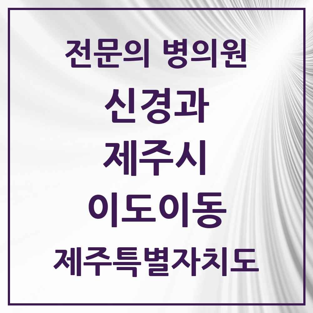 2025 제주특별자치도 제주시 이도이동 신경과 전문의 의원·병원 목록 2곳