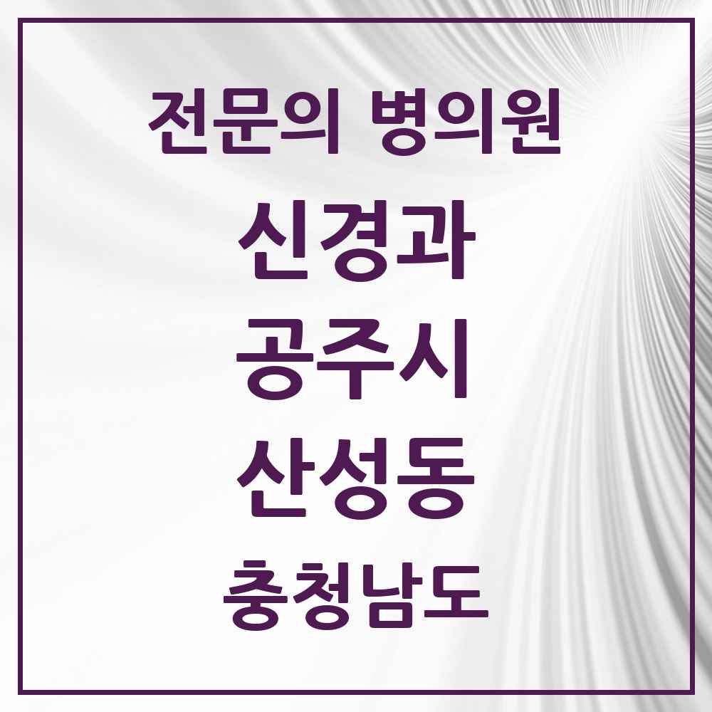 2025 산성동 신경과 전문의 의원·병원 모음 1곳 | 충청남도 공주시 추천 리스트