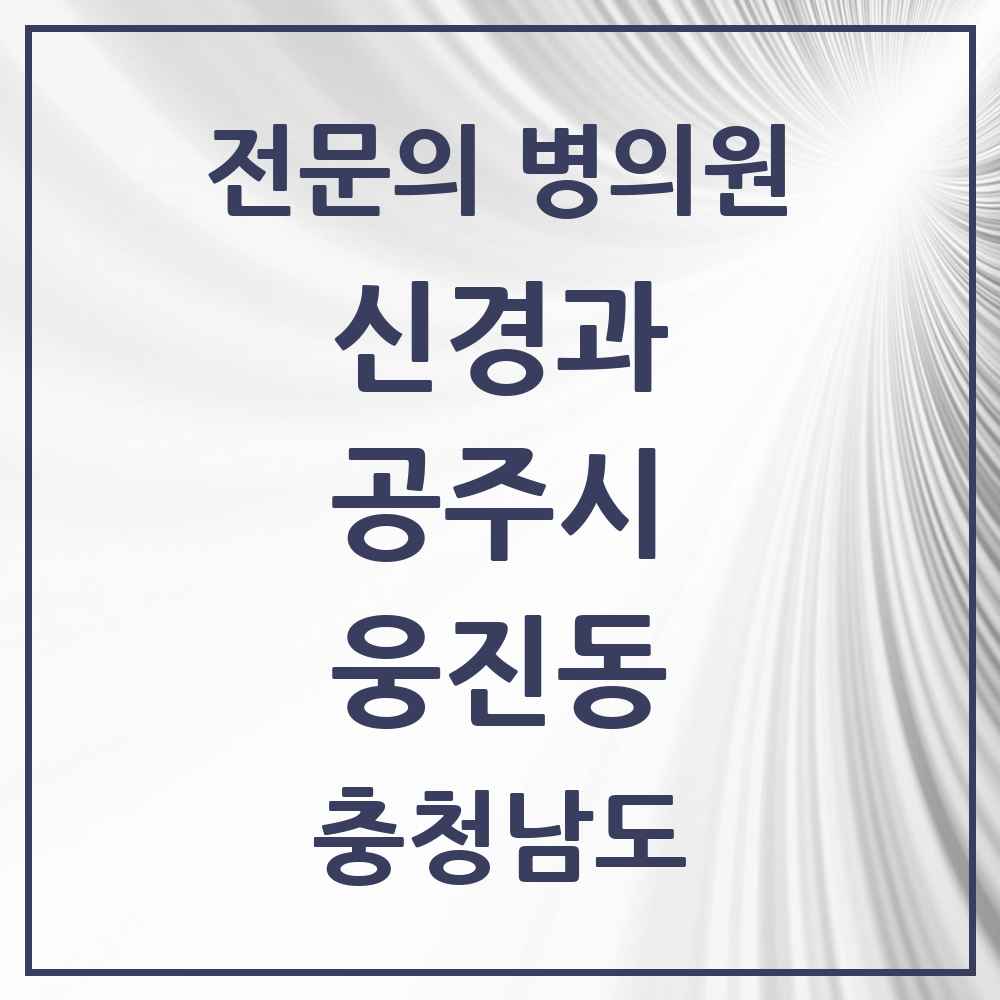 2025 웅진동 신경과 전문의 의원·병원 모음 1곳 | 충청남도 공주시 추천 리스트
