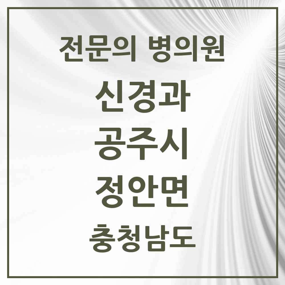 2025 정안면 신경과 전문의 의원·병원 모음 1곳 | 충청남도 공주시 추천 리스트