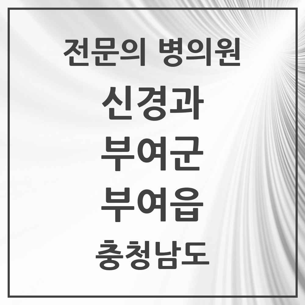 2025 충청남도 부여군 부여읍 신경과 전문의 의원·병원 목록 1곳