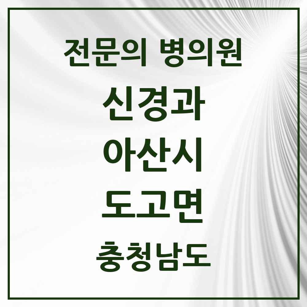 2025 충청남도 아산시 도고면 신경과 전문의 의원·병원 목록 1곳