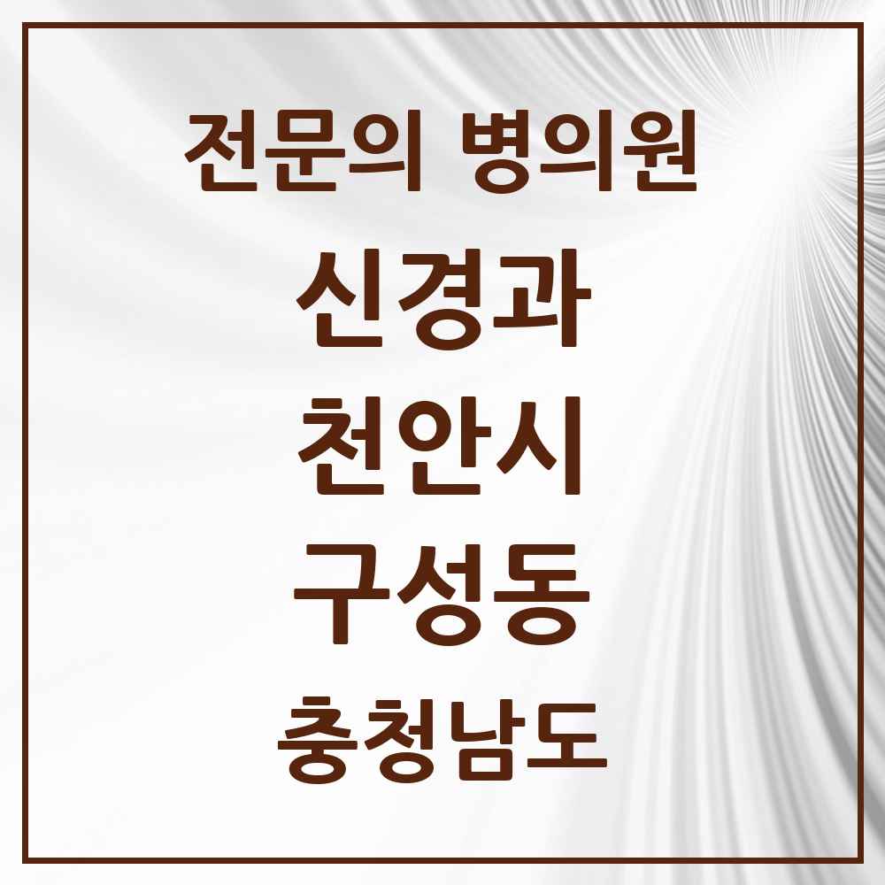 2025 충청남도 천안시 구성동 신경과 전문의 의원·병원 목록 1곳