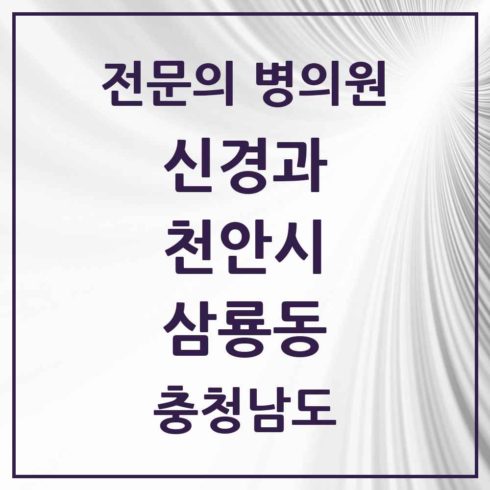 2025 충청남도 천안시 삼룡동 신경과 전문의 의원·병원 목록 1곳
