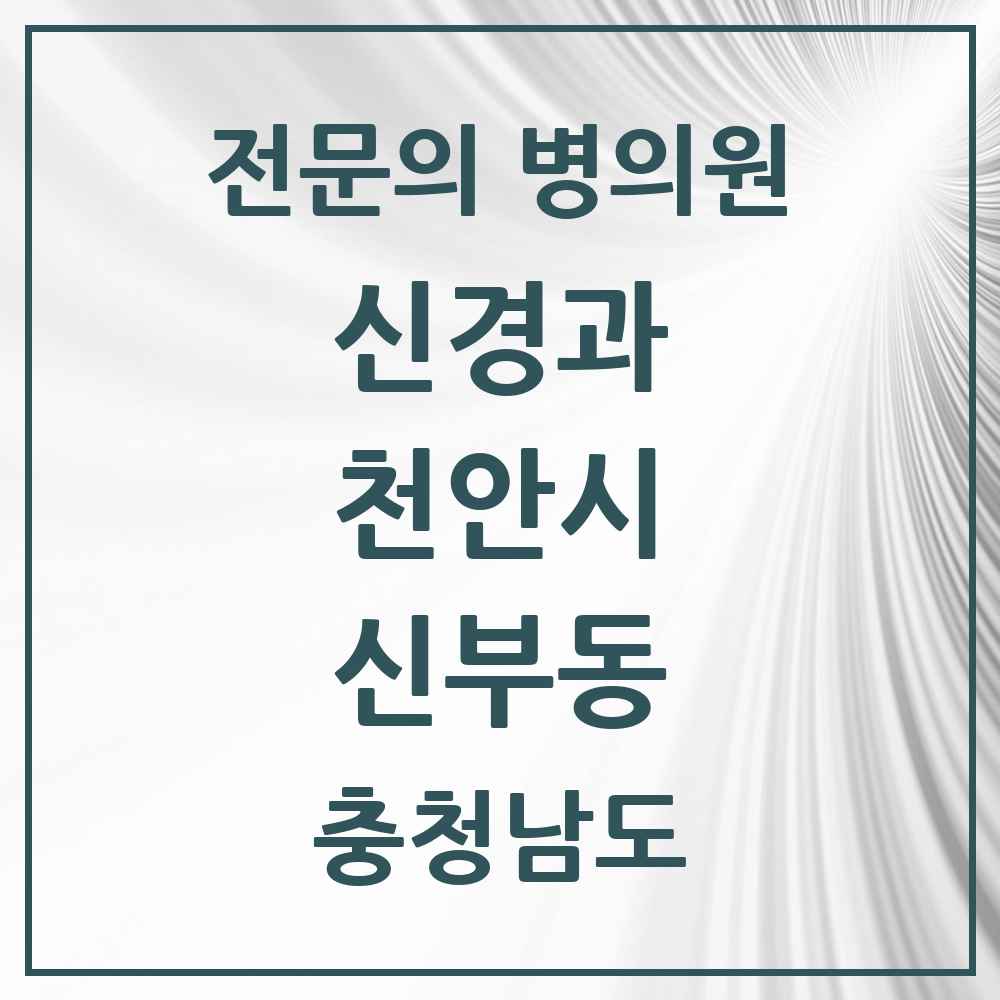 2025 충청남도 천안시 신부동 신경과 전문의 의원·병원 목록 1곳