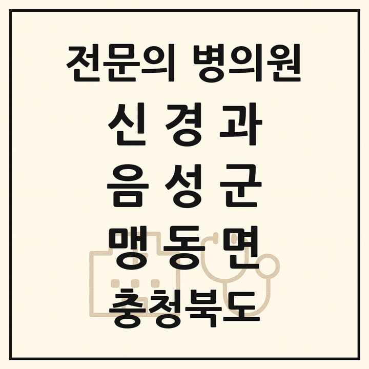 2026 충청북도 음성군 맹동면 신경과 전문의 의원·병원 목록 1곳