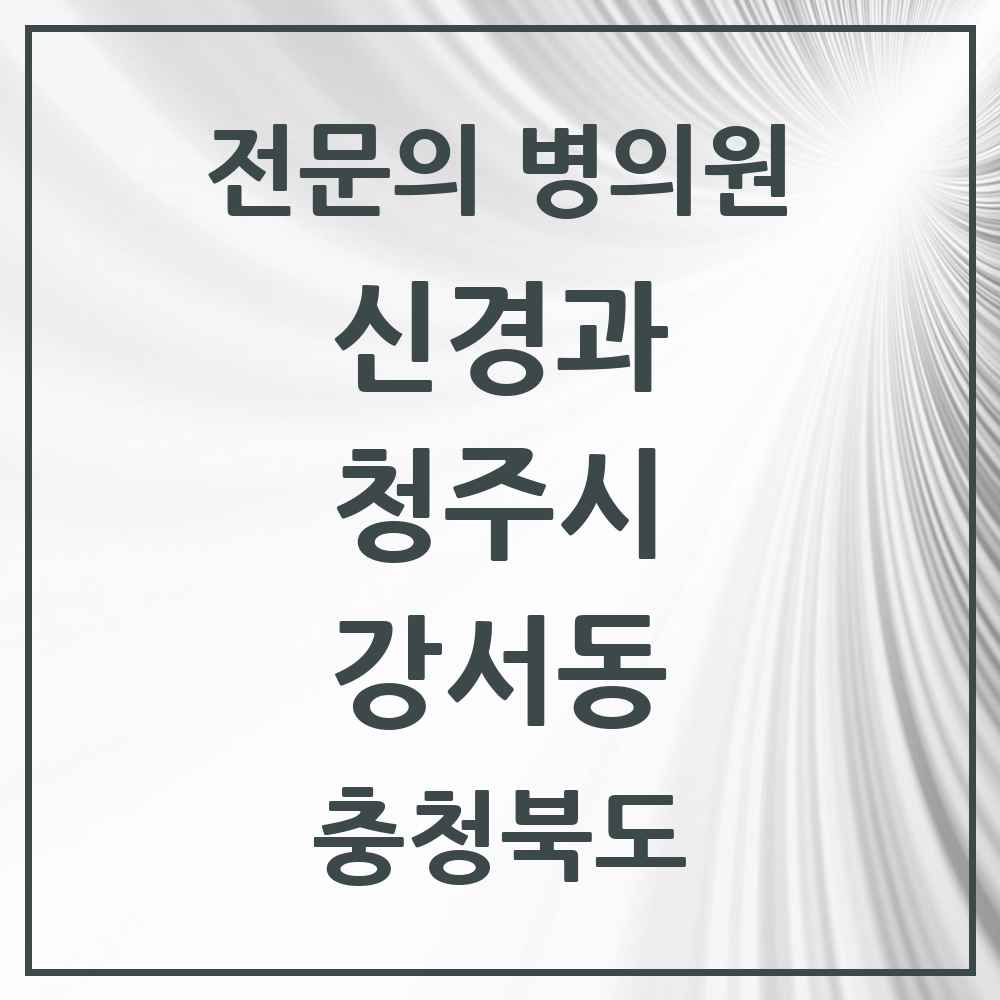 2025 강서동 신경과 전문의 의원·병원 모음 1곳 | 충청북도 청주시 추천 리스트
