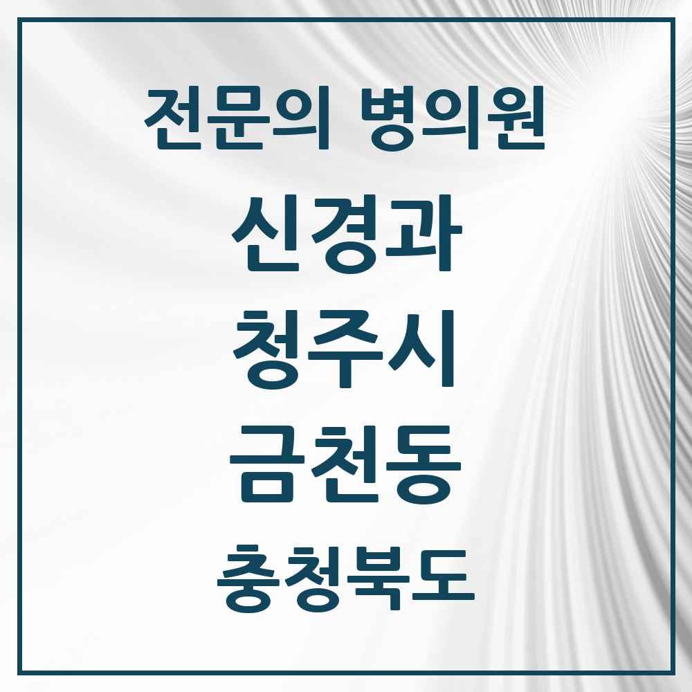 2025 금천동 신경과 전문의 의원·병원 모음 1곳 | 충청북도 청주시 추천 리스트