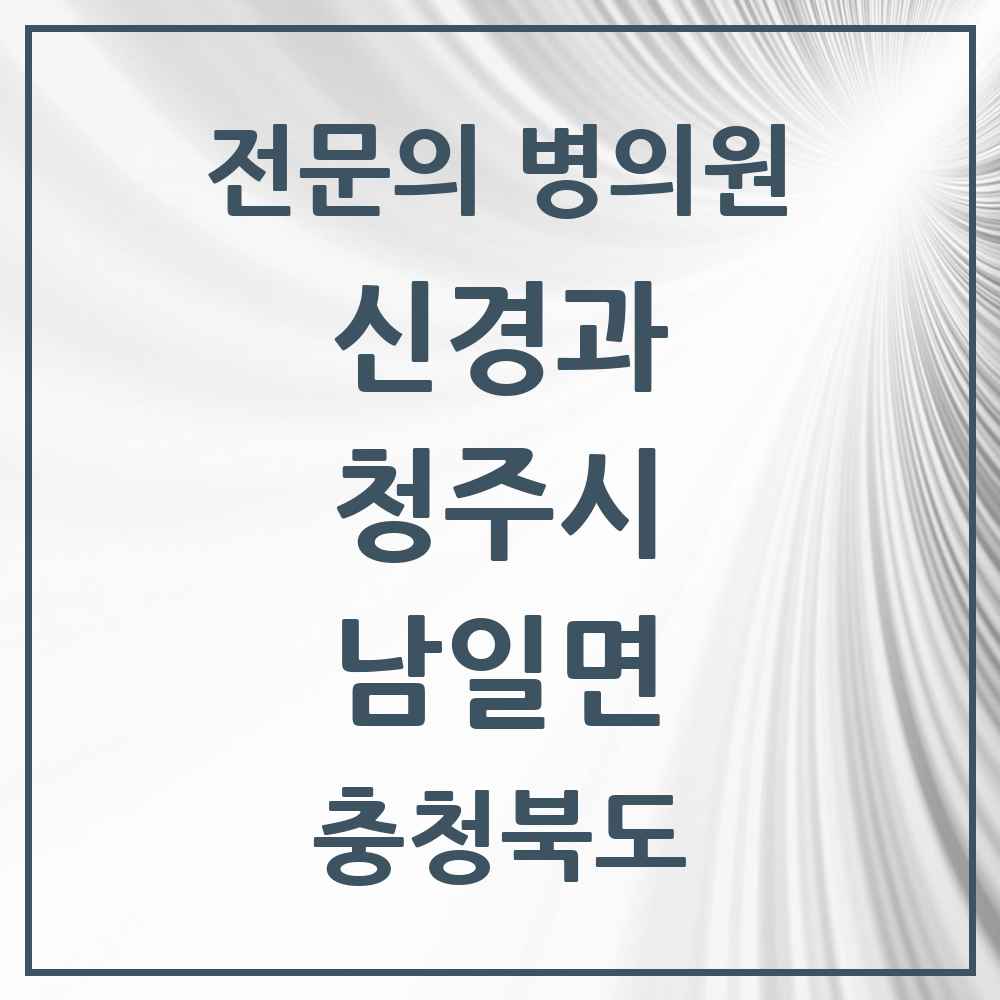 2025 남일면 신경과 전문의 의원·병원 모음 1곳 | 충청북도 청주시 추천 리스트