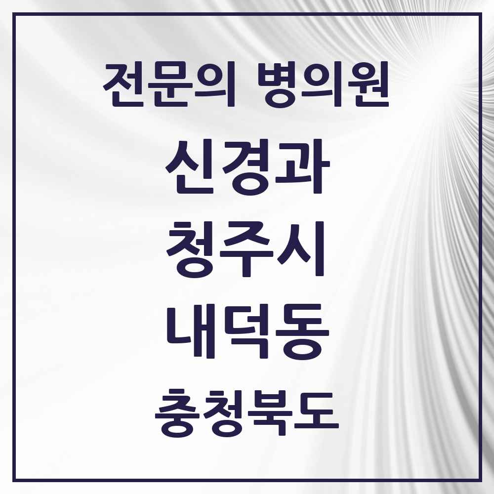 2025 내덕동 신경과 전문의 의원·병원 모음 1곳 | 충청북도 청주시 추천 리스트