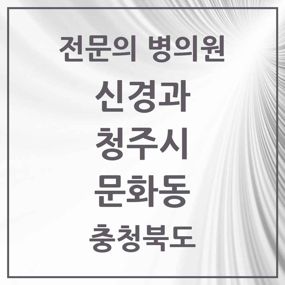 2025 문화동 신경과 전문의 의원·병원 모음 1곳 | 충청북도 청주시 추천 리스트