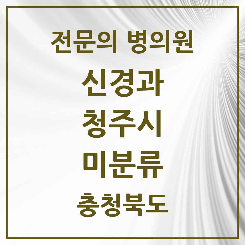 2025 미분류 신경과 전문의 의원·병원 모음 6곳 | 충청북도 청주시 추천 리스트