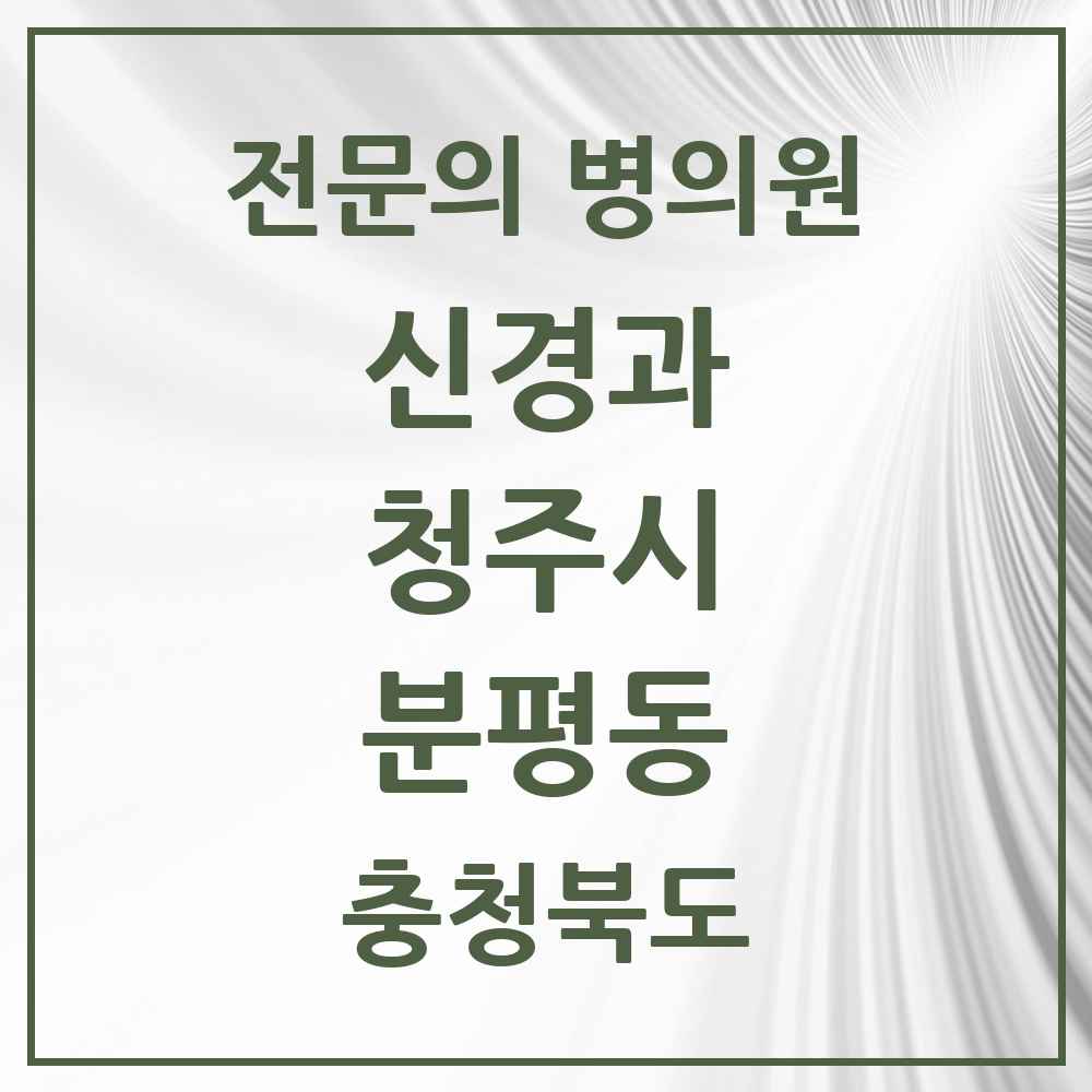 2025 분평동 신경과 전문의 의원·병원 모음 1곳 | 충청북도 청주시 추천 리스트