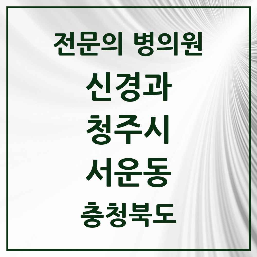 2025 서운동 신경과 전문의 의원·병원 모음 1곳 | 충청북도 청주시 추천 리스트