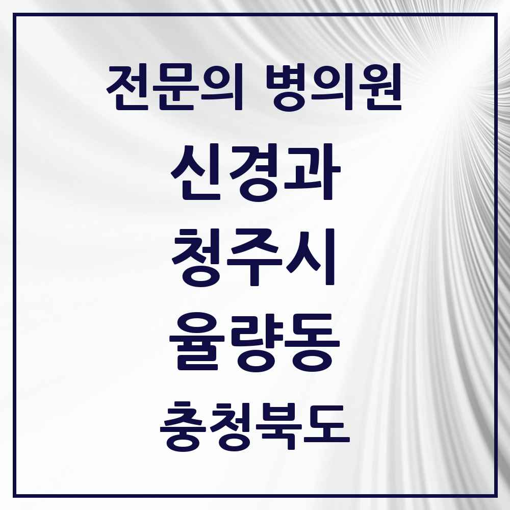 2025 율량동 신경과 전문의 의원·병원 모음 1곳 | 충청북도 청주시 추천 리스트