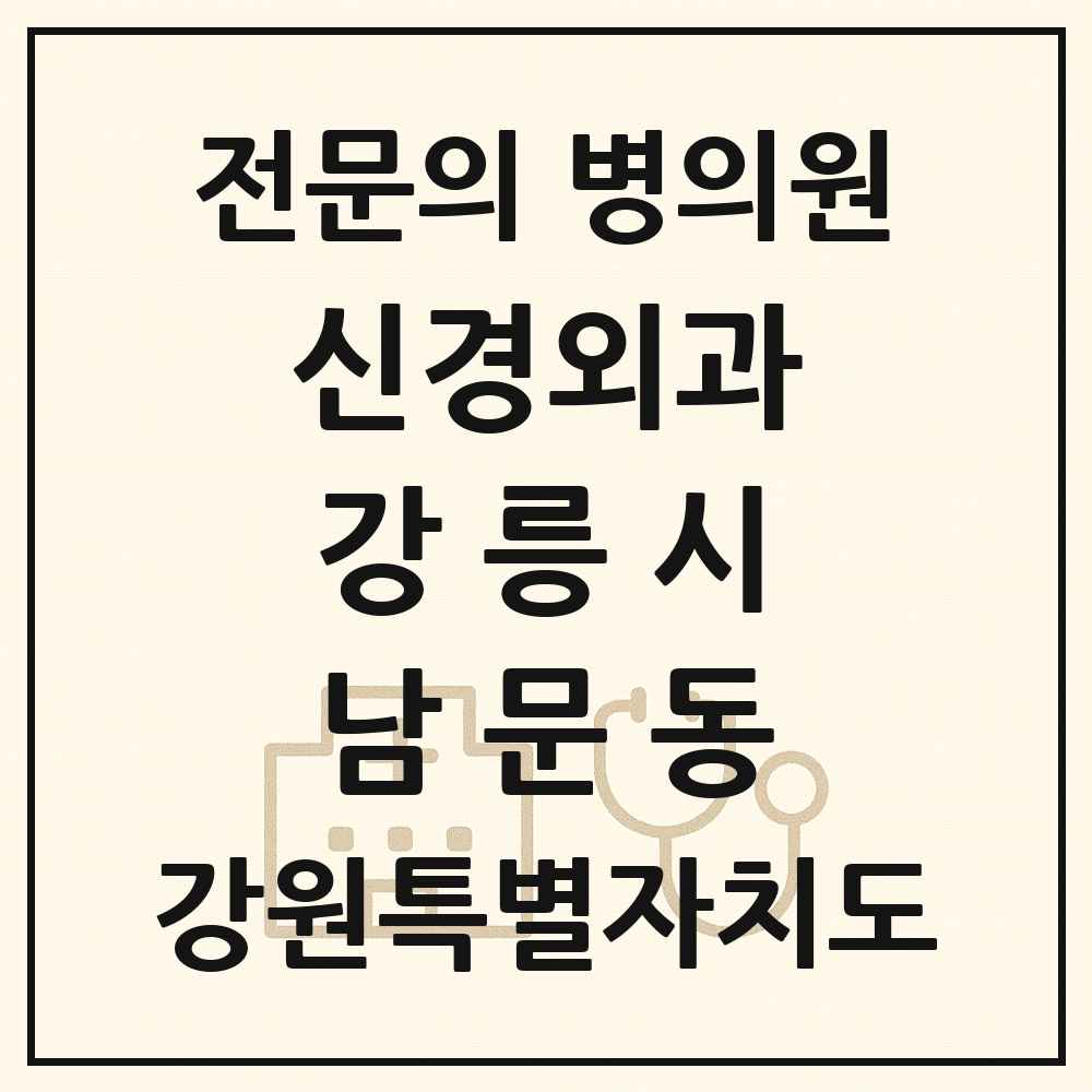 2025 강원특별자치도 강릉시 남문동 신경외과 전문의 의원·병원 목록 1곳