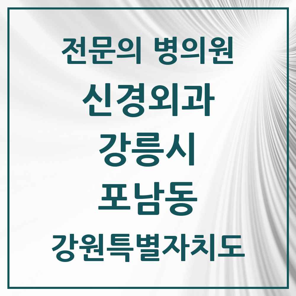 2025 강원특별자치도 강릉시 포남동 신경외과 전문의 의원·병원 목록 1곳