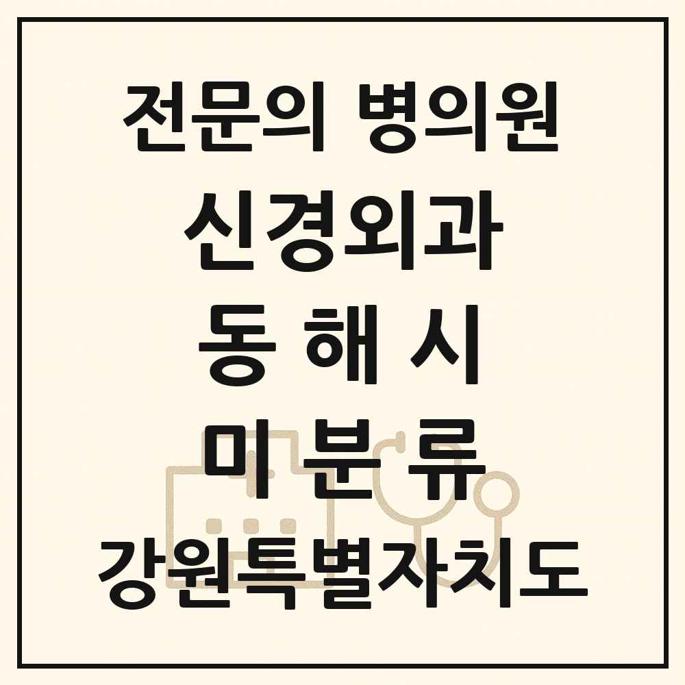 2025 강원특별자치도 동해시 미분류 신경외과 전문의 의원·병원 목록 1곳