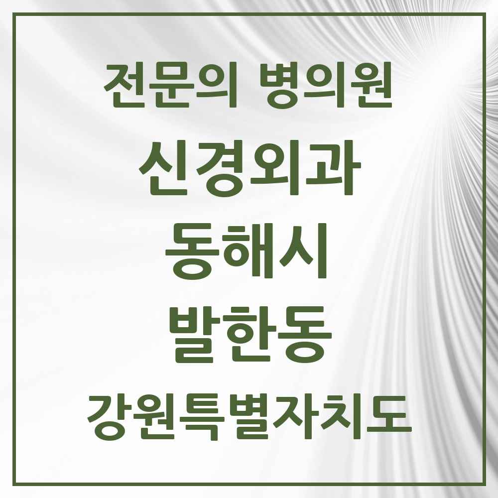 2025 강원특별자치도 동해시 발한동 신경외과 전문의 의원·병원 목록 1곳