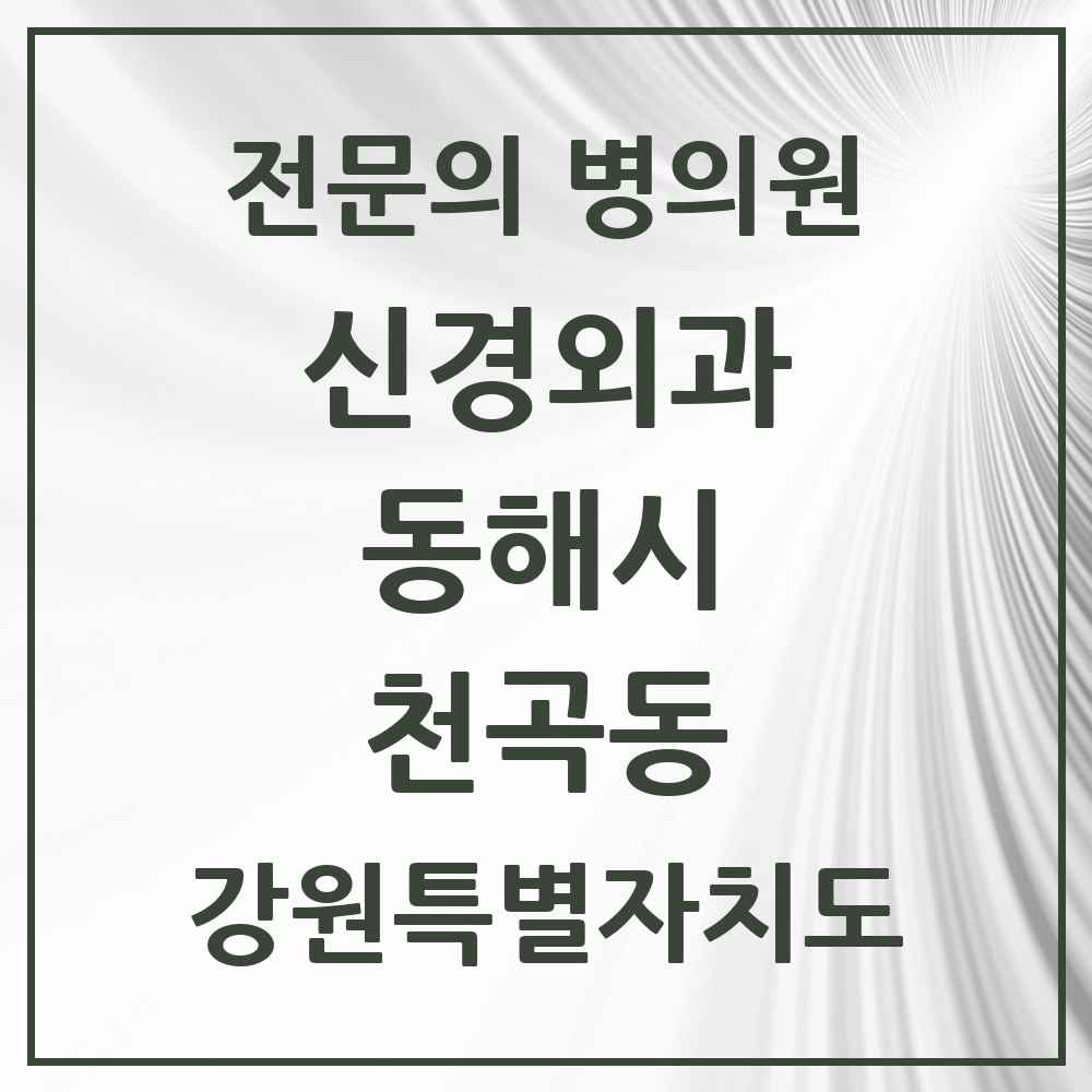 2025 강원특별자치도 동해시 천곡동 신경외과 전문의 의원·병원 목록 1곳
