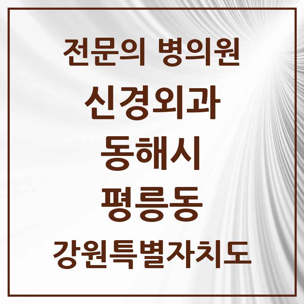 2025 강원특별자치도 동해시 평릉동 신경외과 전문의 의원·병원 목록 3곳