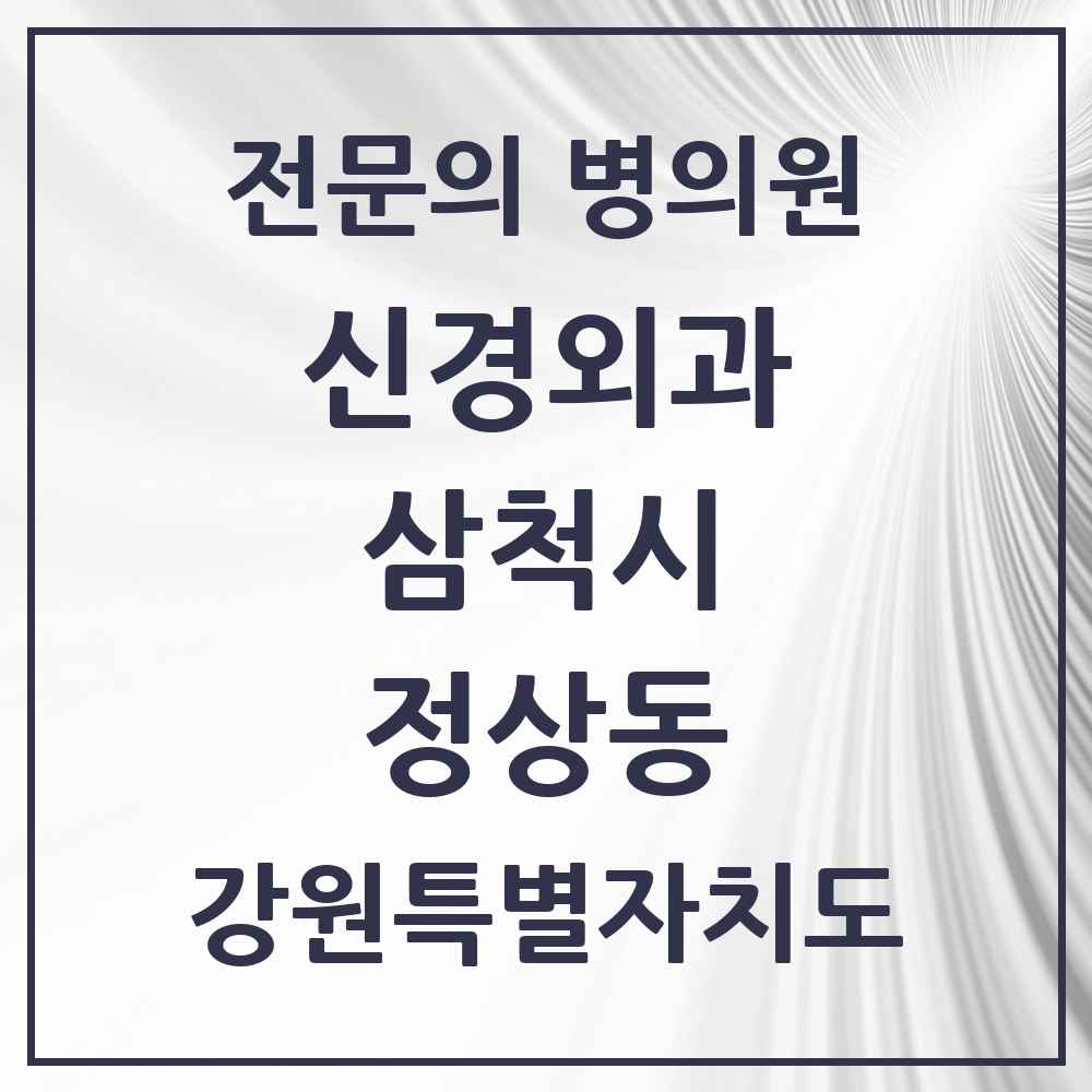 2025 강원특별자치도 삼척시 정상동 신경외과 전문의 의원·병원 목록 1곳