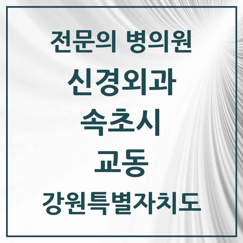 2025 강원특별자치도 속초시 교동 신경외과 전문의 의원·병원 목록 2곳