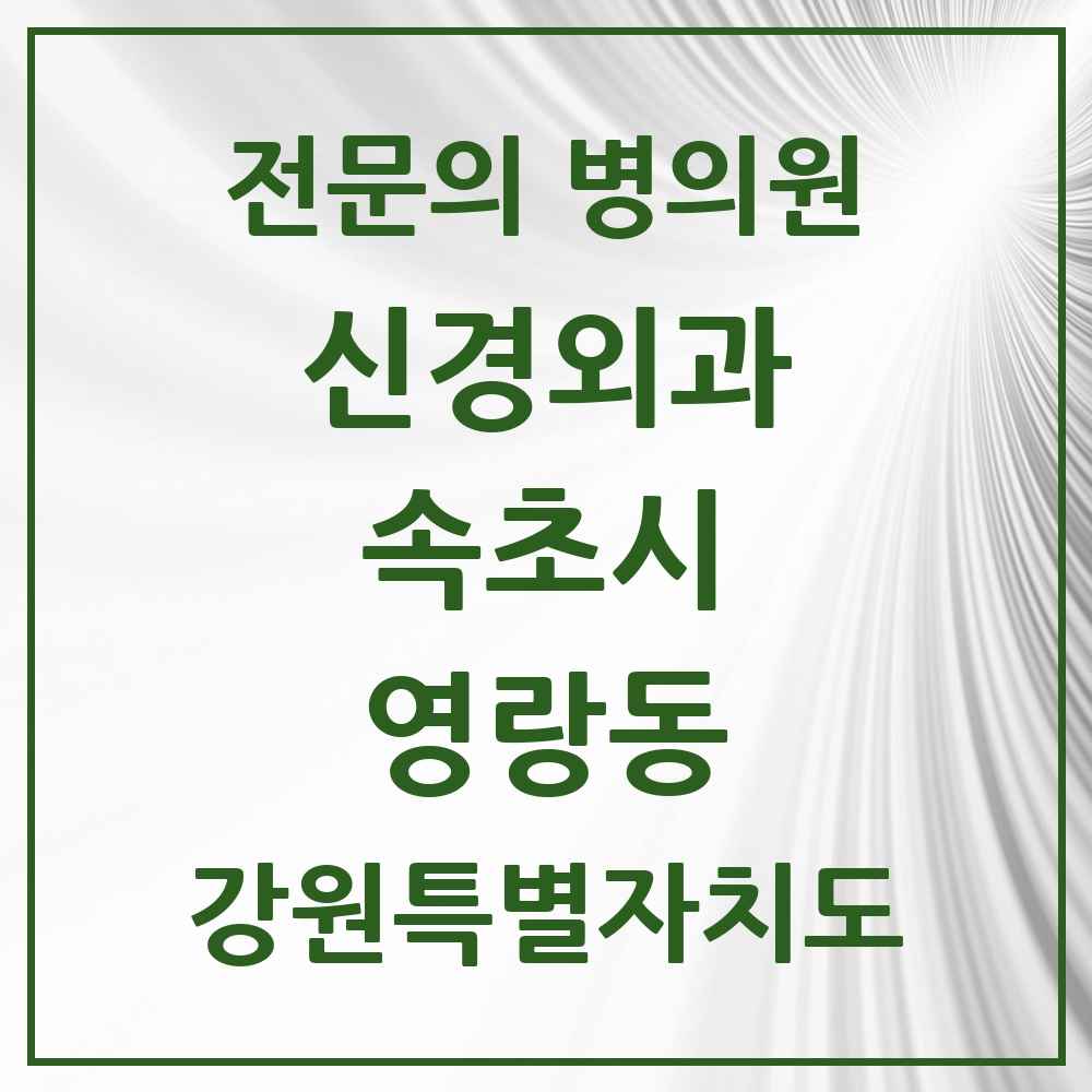 2025 강원특별자치도 속초시 영랑동 신경외과 전문의 의원·병원 목록 1곳