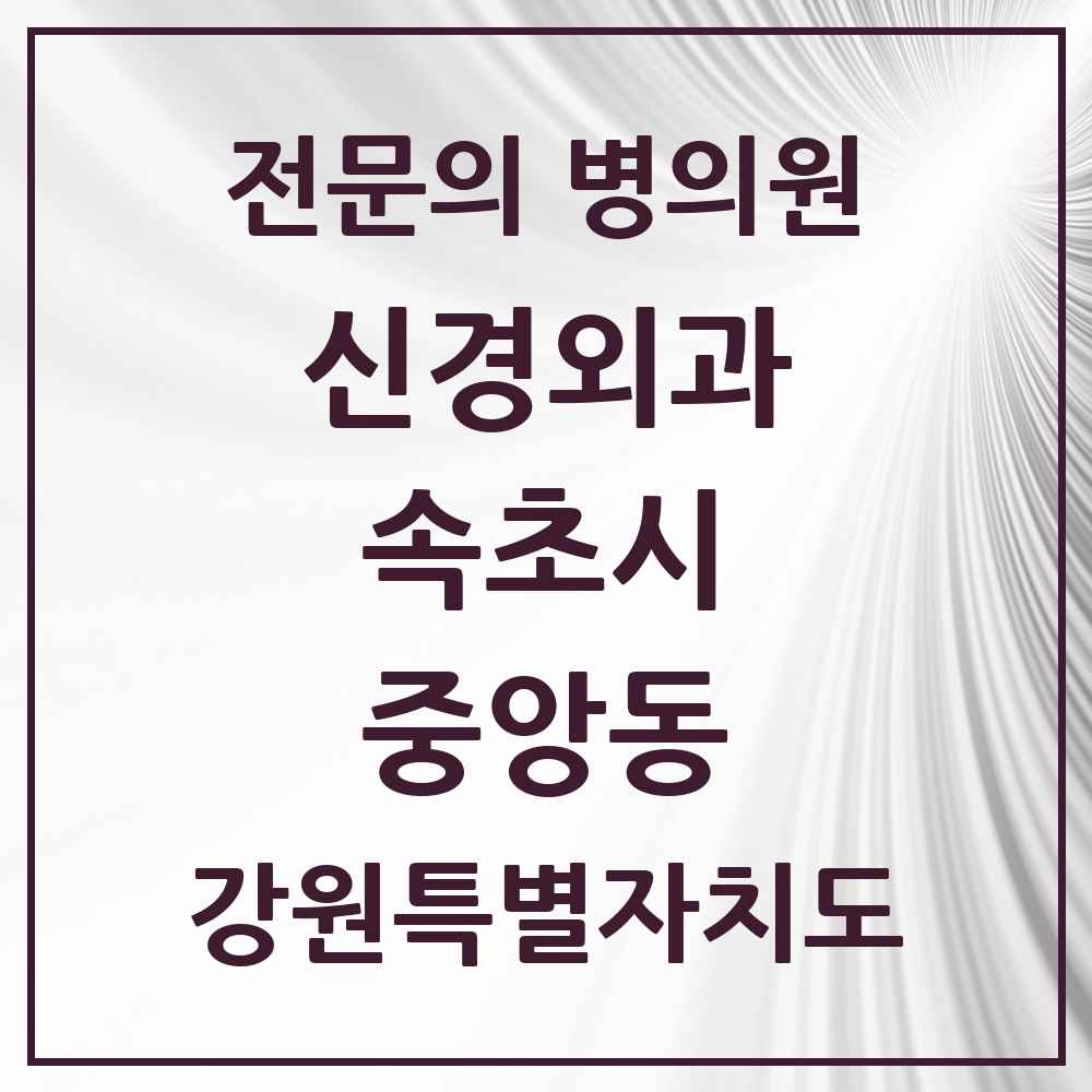 2025 강원특별자치도 속초시 중앙동 신경외과 전문의 의원·병원 목록 1곳