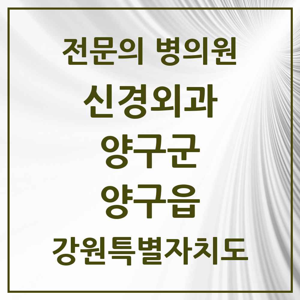 2025 강원특별자치도 양구군 양구읍 신경외과 전문의 의원·병원 목록 1곳